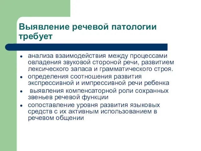 Выявление речевой патологии требует анализа взаимодействия между процессами овладения звуковой стороной речи, развитием