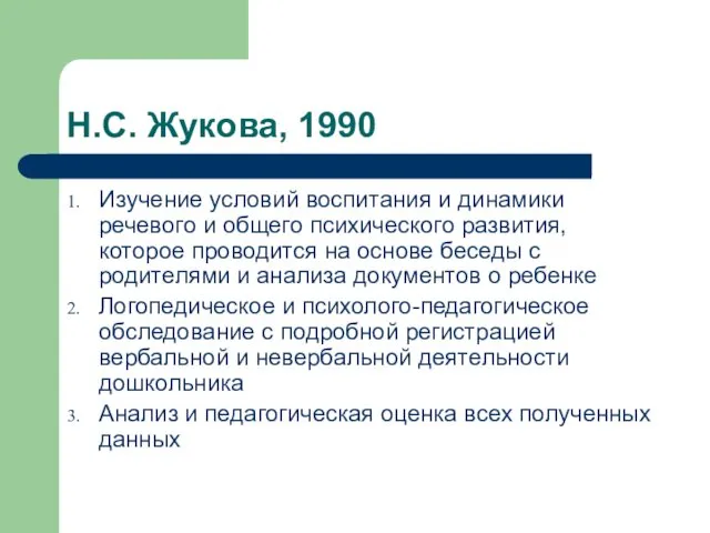 Н.С. Жукова, 1990 Изучение условий воспитания и динамики речевого и общего психического развития,