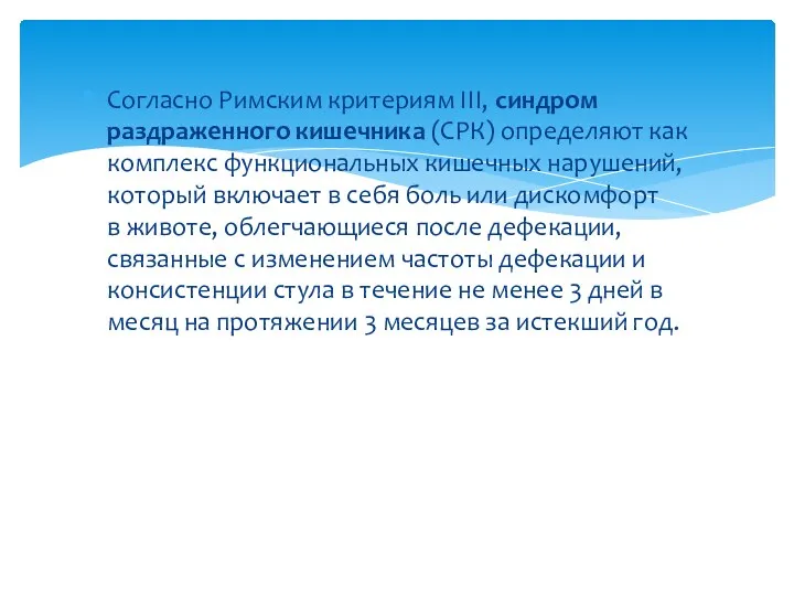 Согласно Римским критериям III, синдром раздраженного кишечника (СРК) определяют как