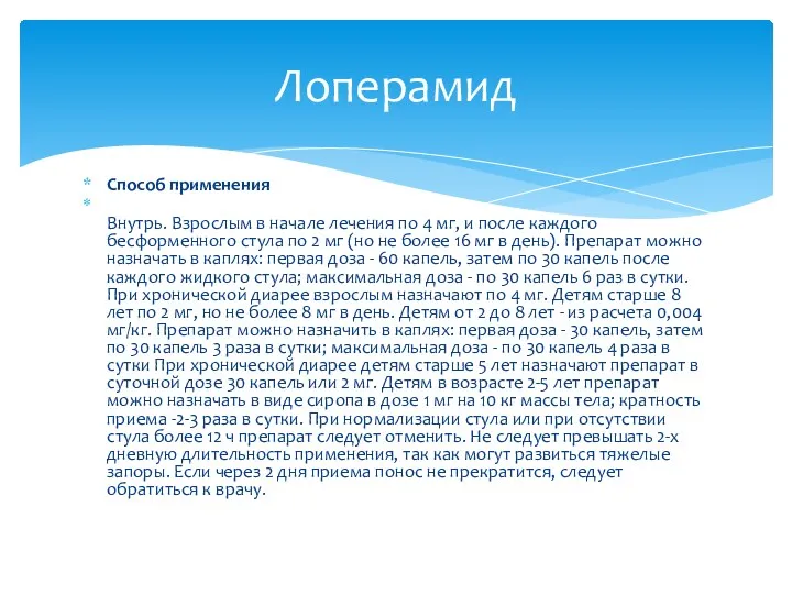 Способ применения Внутрь. Взрослым в начале лечения по 4 мг,