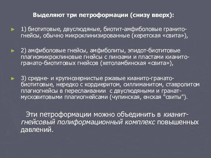 Выделяют три петроформации (снизу вверх): 1) биотитовые, двуслюдяные, биотит-амфиболовые гранито-гнейсы,