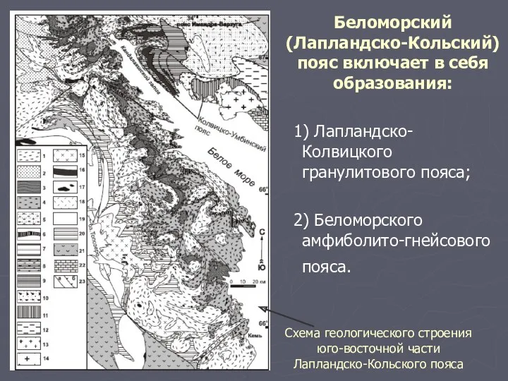 Беломорский (Лапландско-Кольский) пояс включает в себя образования: 1) Лапландско-Колвицкого гранулитового