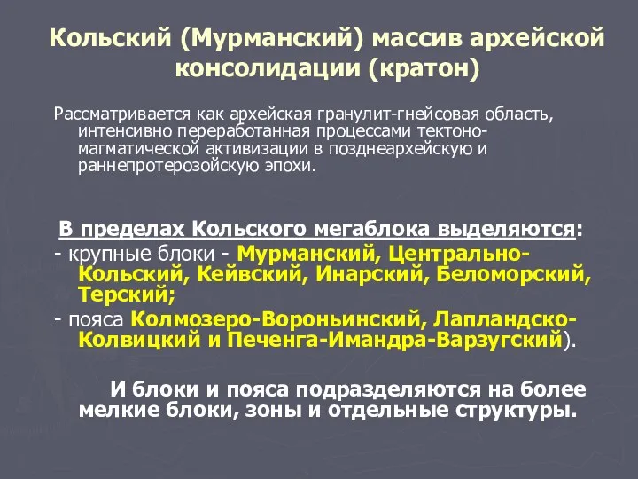 Кольский (Мурманский) массив архейской консолидации (кратон) Рассматривается как архейская гранулит-гнейсовая