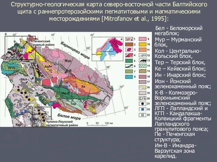 Структурно-геологическая карта северо-восточной части Балтийского щита с раннепротерозойскими пегматитовыми и