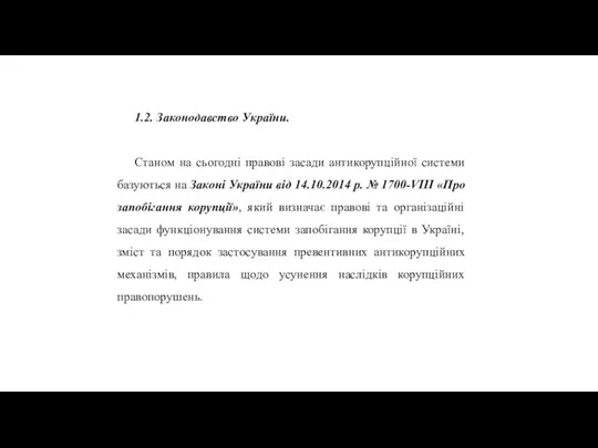 1.2. Законодавство України. Станом на сьогодні правові засади антикорупційної системи