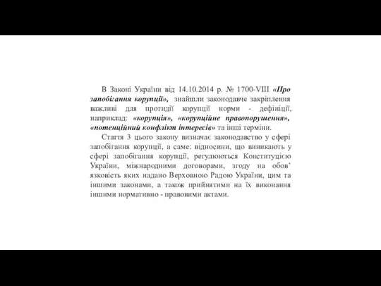 В Законі України від 14.10.2014 р. № 1700-VIII «Про запобігання