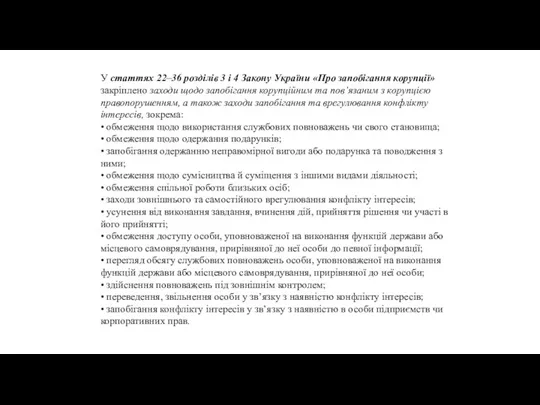 У статтях 22–36 розділів 3 і 4 Закону України «Про