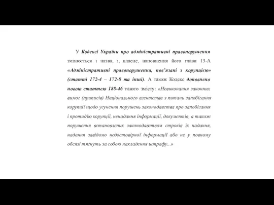 У Кодексі України про адміністративні правопорушення змінюється і назва, і,