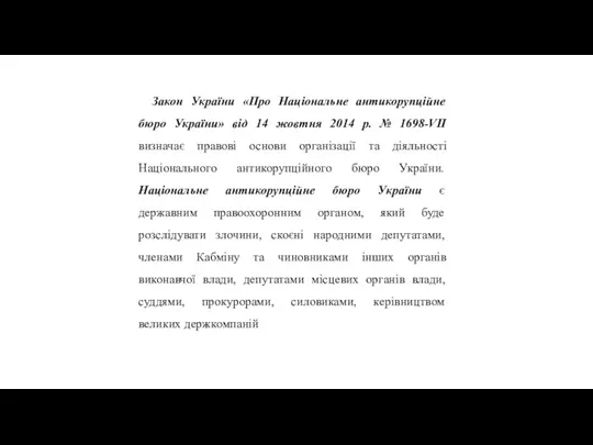 Закон України «Про Національне антикорупційне бюро України» від 14 жовтня