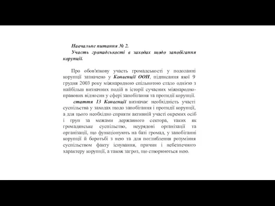 Навчальне питання № 2. Участь громадськості в заходах щодо запобігання