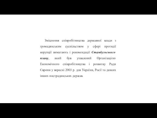 Зміцнення співробітництва державної влади з громадянським суспільством у сфері протидії