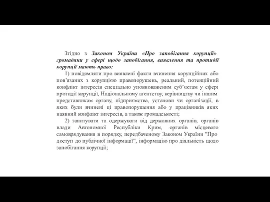 Згідно з Законом України «Про запобігання корупції» громадяни у сфері