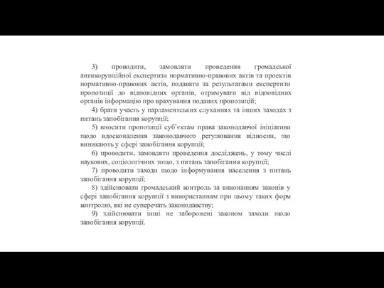 3) проводити, замовляти проведення громадської антикорупційної експертизи нормативно-правових актів та