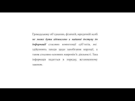 Громадському об’єднанню, фізичній, юридичній особі не може бути відмовлено в