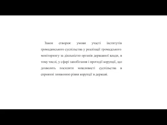 Закон створює умови участі інститутів громадянського суспільства у реалізації громадського