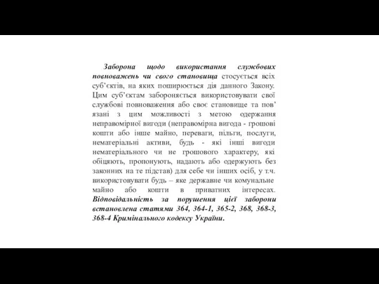 Заборона щодо використання службових повноважень чи свого становища стосується всіх