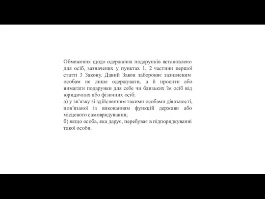 Обмеження щодо одержання подарунків встановлено для осіб, зазначених у пунктах