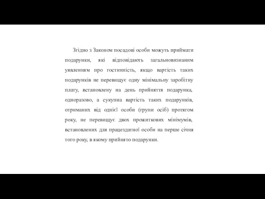 Згідно з Законом посадові особи можуть приймати подарунки, які відповідають