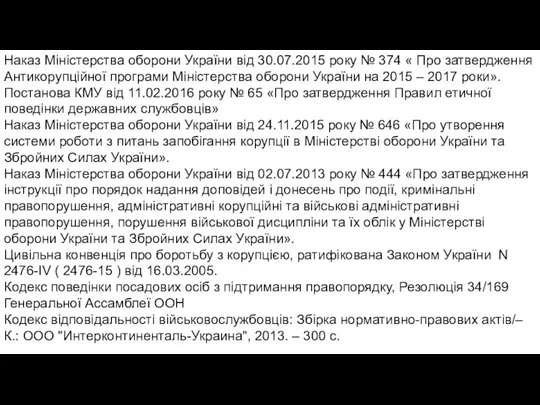 Наказ Міністерства оборони України від 30.07.2015 року № 374 «