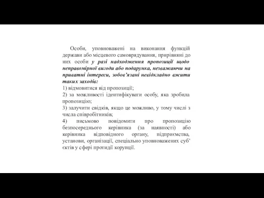 Особи, уповноважені на виконання функцій держави або місцевого самоврядування, прирівняні