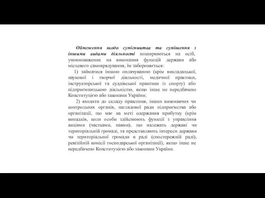 Обмеження щодо сумісництва та суміщення з іншими видами діяльності поширюються