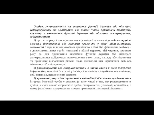 Особам, уповноваженим на виконання функцій держави або місцевого самоврядування, які