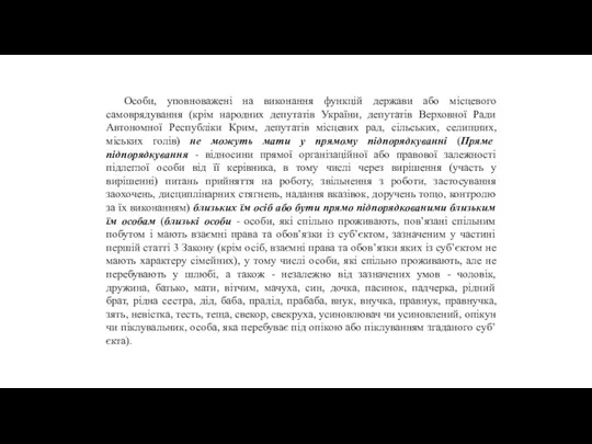 Особи, уповноважені на виконання функцій держави або місцевого самоврядування (крім