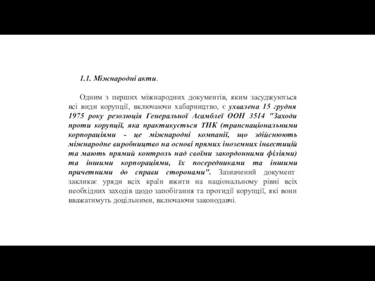 1.1. Міжнародні акти. Одним з перших міжнародних документів, яким засуджуються