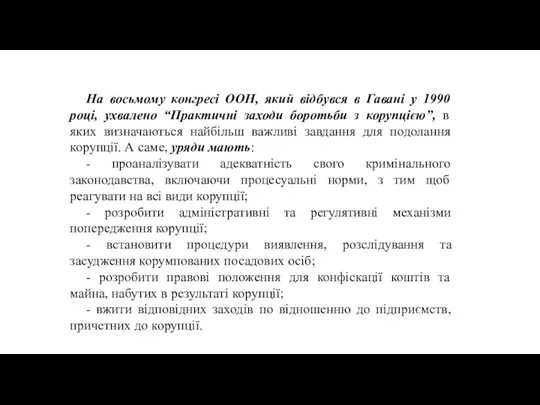 На восьмому конгресі ООН, який відбувся в Гавані у 1990