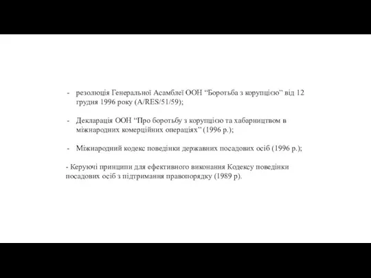 резолюція Генеральної Асамблеї ООН “Боротьба з корупцією” від 12 грудня