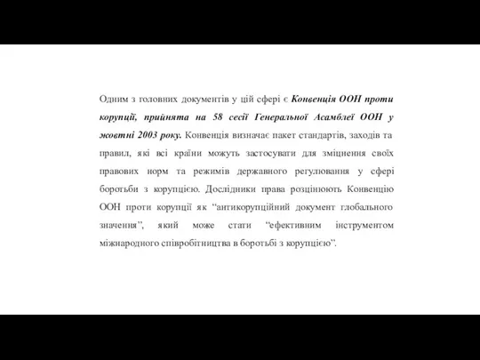 Одним з головних документів у цій сфері є Конвенція ООН