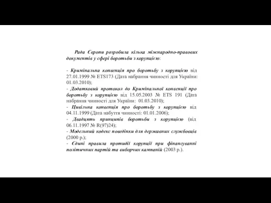 Рада Європи розробила кілька міжнародно-правових документів у сфері боротьби з