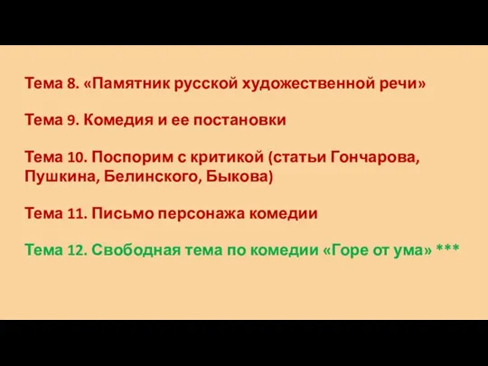 Тема 10. Поспорим с критикой (статьи Гончарова, Пушкина, Белинского, Быкова)