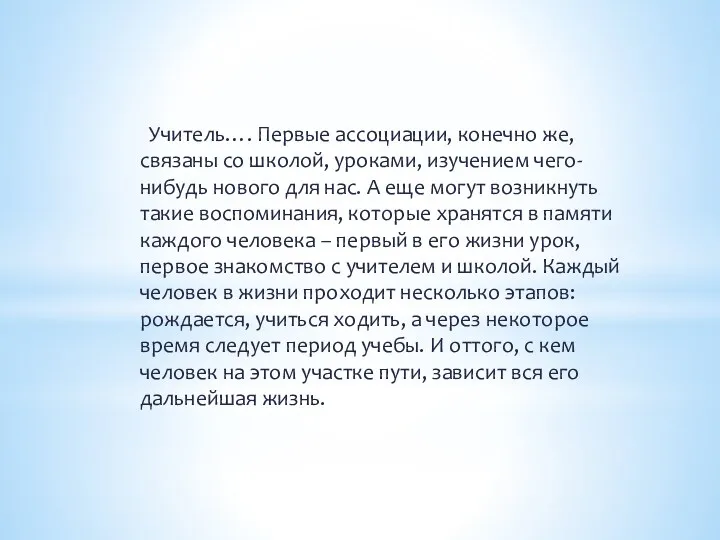 Учитель…. Первые ассоциации, конечно же, связаны со школой, уроками, изучением