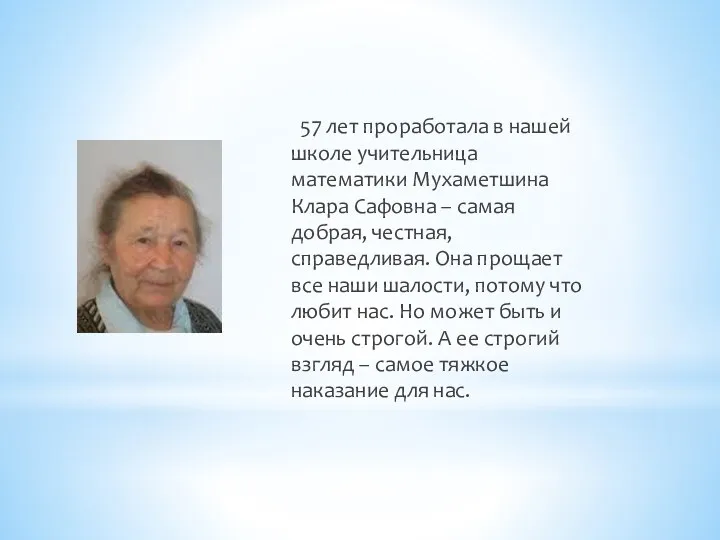 57 лет проработала в нашей школе учительница математики Мухаметшина Клара