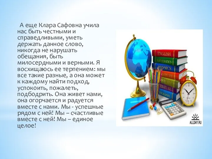 А еще Клара Сафовна учила нас быть честными и справедливыми,