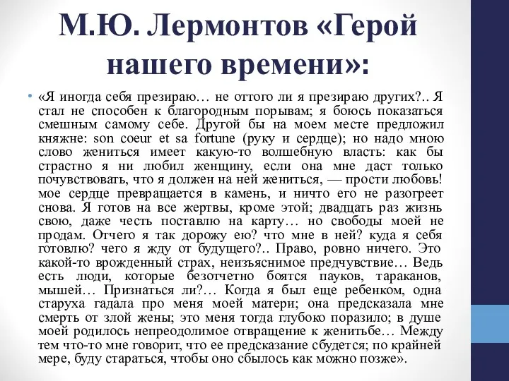 М.Ю. Лермонтов «Герой нашего времени»: «Я иногда себя презираю… не