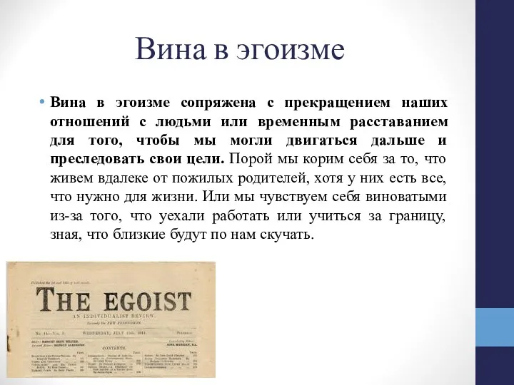 Вина в эгоизме Вина в эгоизме сопряжена с прекращением наших отношений с людьми