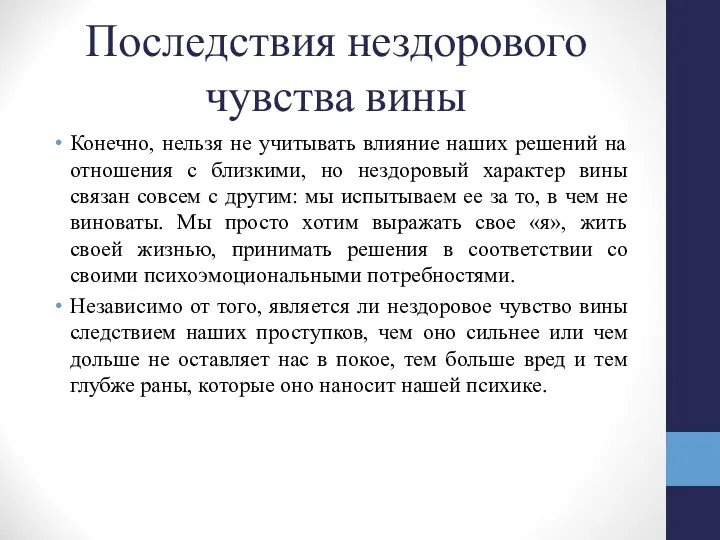 Последствия нездорового чувства вины Конечно, нельзя не учитывать влияние наших решений на отношения