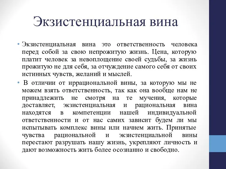 Экзистенциальная вина Экзистенциальная вина это ответственность человека перед собой за