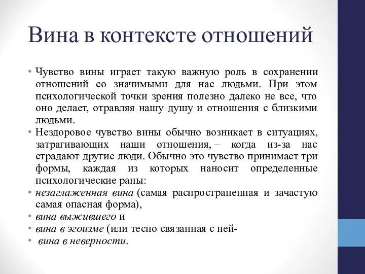 Вина в контексте отношений Чувство вины играет такую важную роль в сохранении отношений