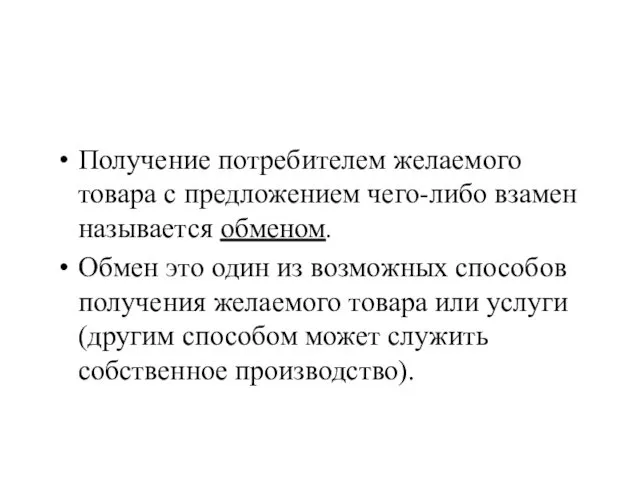 Получение потребителем желаемого товара с предложением чего-либо взамен называется обменом. Обмен это один