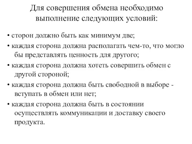 Для совершения обмена необходимо выполнение следующих условий: • сторон должно быть как минимум