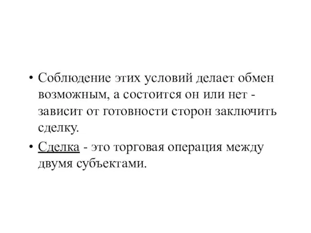 Соблюдение этих условий делает обмен возможным, а состоится он или