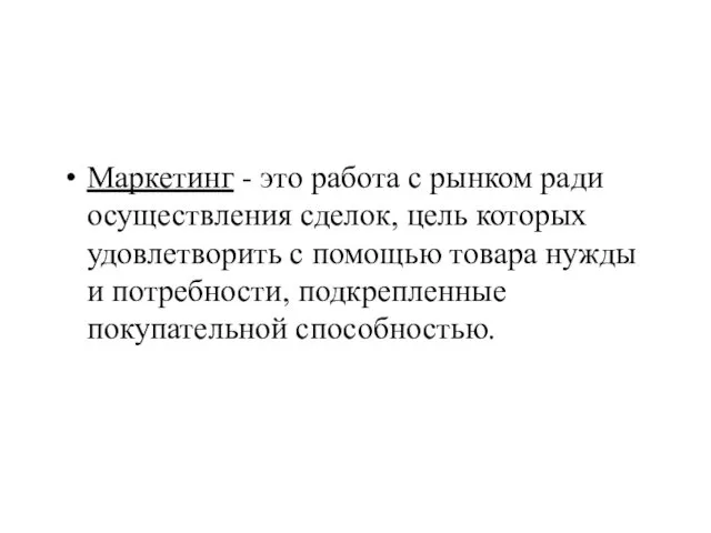 Маркетинг - это работа с рынком ради осуществления сделок, цель которых удовлетворить с