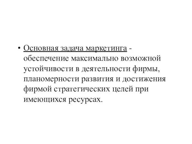 Основная задача маркетинга - обеспечение максимально возможной устойчивости в деятельности фирмы, планомерности развития