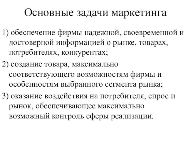 Основные задачи маркетинга 1) обеспечение фирмы надежной, своевременной и достоверной