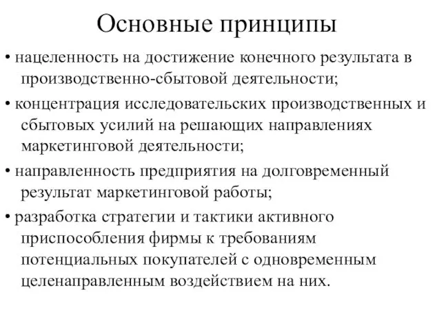 Основные принципы • нацеленность на достижение конечного результата в производственно-сбытовой