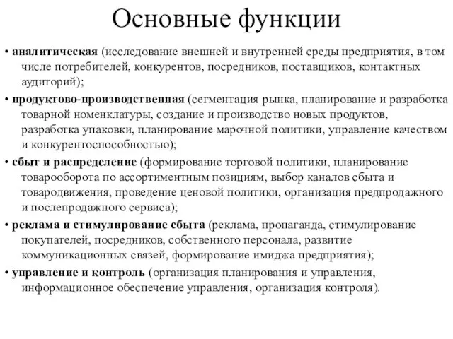 Основные функции • аналитическая (исследование внешней и внутренней среды предприятия,