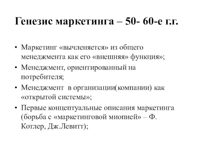 Генезис маркетинга – 50- 60-е г.г. Маркетинг «вычленяется» из общего менеджмента как его